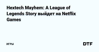 Hextech Mayhem: A League of Legends Story выйдет на Netflix Games — Игры на DTF - dtf.ru