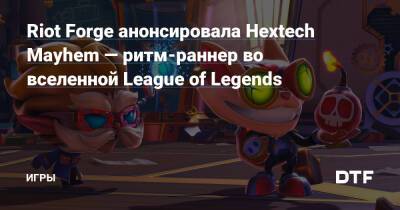 Riot Forge анонсировала Hextech Mayhem — ритм-раннер во вселенной League of Legends — Игры на DTF - dtf.ru