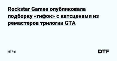 Rockstar Games опубликовала подборку «гифок» с катсценами из ремастеров трилогии GTA — Игры на DTF - dtf.ru