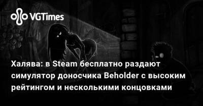 Халява: в Steam бесплатно раздают симулятор доносчика Beholder с высоким рейтингом и несколькими концовками - vgtimes.ru
