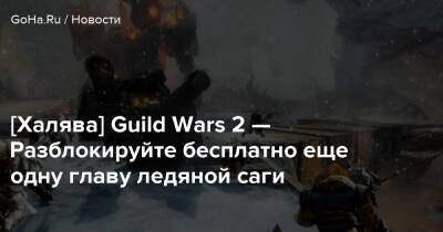 [Халява] Guild Wars 2 — Разблокируйте бесплатно еще одну главу ледяной саги - goha.ru