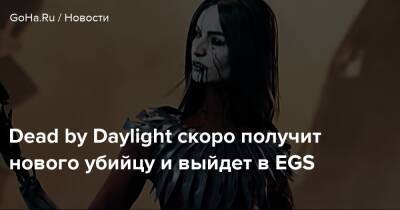 Dead by Daylight скоро получит нового убийцу и выйдет в EGS - goha.ru
