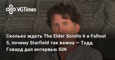 Тодд Говард - Cколько ждать The Elder Scrolls 6 и Fallout 5, почему Starfield так важна — Тодд Говард дал интервью IGN - vgtimes.ru