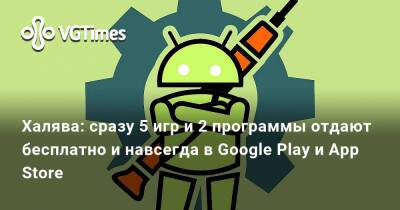Халява: сразу 5 игр и 2 программы отдают бесплатно и навсегда в Google Play и App Store - vgtimes.ru