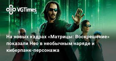 Киану Ривз (Keanu Reeves) - На новых кадрах «Матрицы: Воскрешение» показали Нео в необычным наряде и киберпанк-персонажа - vgtimes.ru - Россия