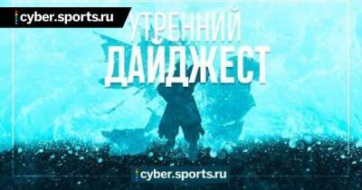 OG разгромила Secret, S1mple в Raid Shadow Legends, авторов Dota WTF шантажируют удалением канала и другие новости утра - cyber.sports.ru