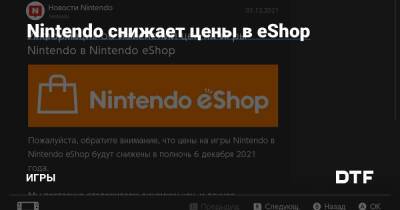 Nintendo снижает цены в eShop — Игры на DTF - dtf.ru