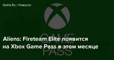Aliens: Fireteam Elite появится на Xbox Game Pass в этом месяце - goha.ru