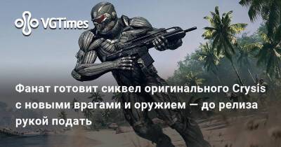 Фанат готовит сиквел оригинального Crysis с новыми врагами и оружием — до релиза рукой подать - vgtimes.ru