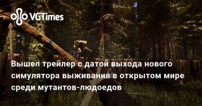 Вышел трейлер с датой выхода нового симулятора выживания в открытом мире среди мутантов-людоедов - vgtimes.ru