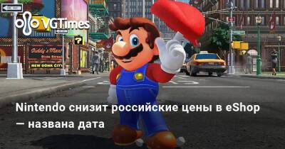 Nintendo снизит российские цены в eShop — названа дата - vgtimes.ru - Россия