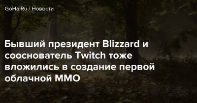 Джефф Граб - Майк Морхейм - Pax Dei - Бывший президент Blizzard и сооснователь Twitch тоже вложились в создание первой облачной MMO - goha.ru