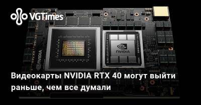 Видеокарты NVIDIA RTX 40 могут выйти раньше, чем все думали - vgtimes.ru