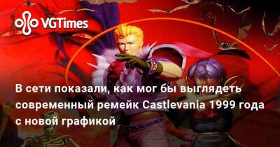 В сети показали, как мог бы выглядеть современный ремейк Castlevania 1999 года с новой графикой - vgtimes.ru