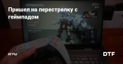 Пришел на перестрелку с геймпадом — Игры на DTF - dtf.ru