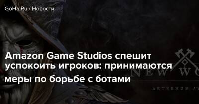 Николас Кейдж - Amazon Game Studios спешит успокоить игроков: принимаются меры по борьбе с ботами - goha.ru