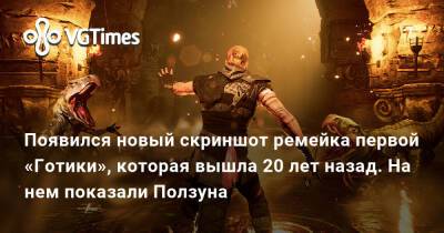 Появился новый скриншот ремейка первой «Готики», которая вышла 20 лет назад. На нем показали Ползуна - vgtimes.ru