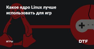 Какое ядро Linux лучше использовать для игр — Игры на DTF - dtf.ru