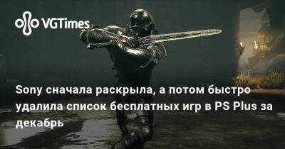 Sony сначала раскрыла, а потом быстро удалила список бесплатных игр в PS Plus за декабрь - vgtimes.ru