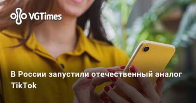 В России запустили отечественный аналог TikTok - vgtimes.ru - Россия