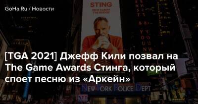 Джефф Кили - [TGA 2021] Джефф Кили позвал на The Game Awards Стинга, который споет песню из «Аркейн» - goha.ru