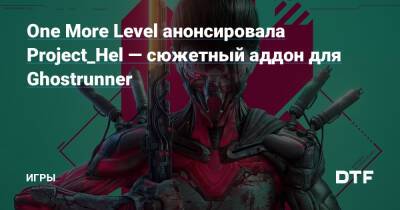 One More Level анонсировала Project_Hel — сюжетный аддон для Ghostrunner — Игры на DTF - dtf.ru - Россия