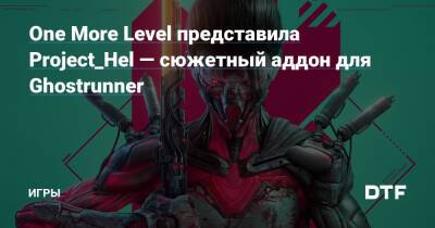 One More Level представила Project_Hel — сюжетный аддон для Ghostrunner — Игры на DTF - dtf.ru - Россия