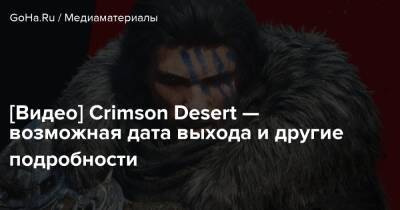 [Видео] Crimson Desert — возможная дата выхода и другие подробности - goha.ru