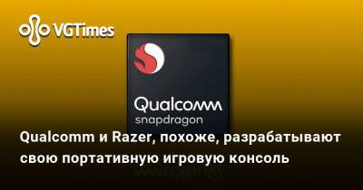 Qualcomm и Razer, похоже, разрабатывают свою портативную игровую консоль - vgtimes.ru