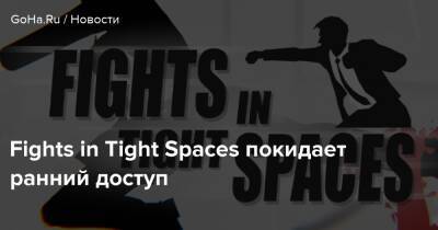 Fights in Tight Spaces покидает ранний доступ - goha.ru