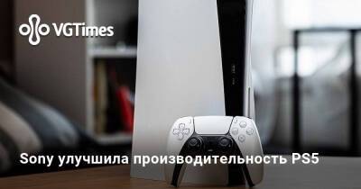 Sony улучшила производительность PS5 - vgtimes.ru - Сша