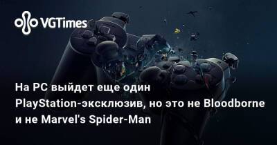 На PC выйдет еще один PlayStation-эксклюзив, но это не Bloodborne и не Marvel's Spider-Man - vgtimes.ru
