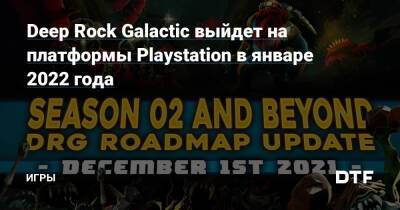 Deep Rock Galactic выйдет на платформы Playstation в январе 2022 года — Игры на DTF - dtf.ru