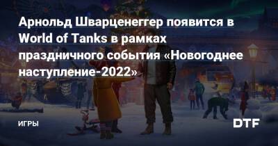 Арнольд Шварценеггер - Арнольд Шварценеггер появится в World of Tanks в рамках праздничного события «Новогоднее наступление-2022» — Игры на DTF - dtf.ru