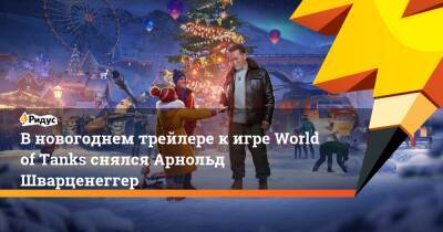 Арнольд Шварценеггер - В новогоднем трейлере к игре World of Tanks снялся Арнольд Шварценеггер - ridus.ru