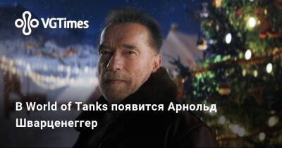 Арнольд Шварценеггер - Чак Норрис (Chuck Norris) - В World of Tanks появится Арнольд Шварценеггер - vgtimes.ru