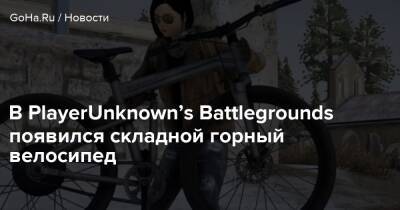 Io Interactive - В PlayerUnknown’s Battlegrounds появился складной горный велосипед - goha.ru