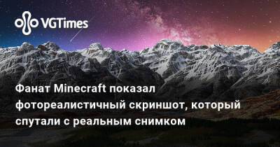 Фанат Minecraft показал фотореалистичный скриншот, который спутали с реальным снимком - vgtimes.ru