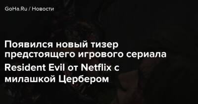 Альберт Вескер - Появился новый тизер предстоящего игрового сериала Resident Evil от Netflix с милашкой Цербером - goha.ru