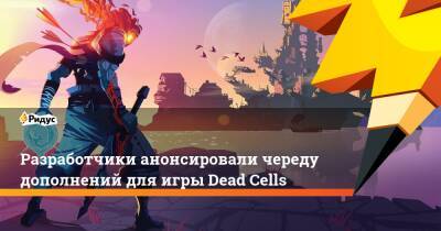 Разработчики анонсировали череду дополнений для игры Dead Cells - ridus.ru