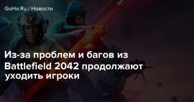 Из-за проблем и багов из Battlefield 2042 продолжают уходить игроки - goha.ru