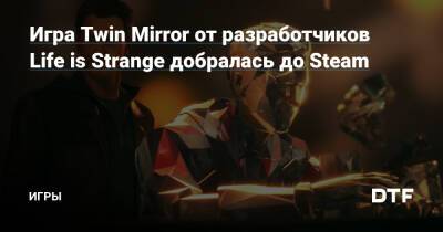 Игра Twin Mirror от разработчиков Life is Strange добралась до Steam — Игры на DTF - dtf.ru