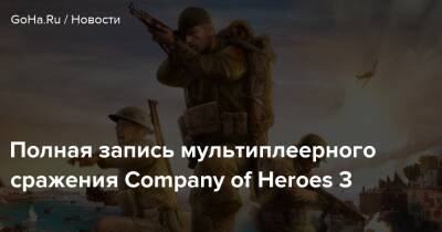 Полная запись мультиплеерного сражения Company of Heroes 3 - goha.ru