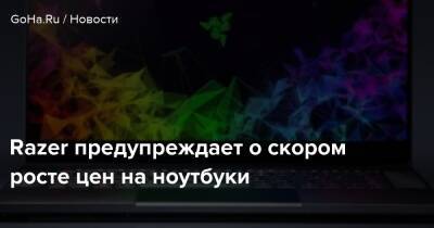 Razer предупреждает о скором росте цен на ноутбуки - goha.ru
