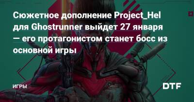 Daniel Deluxe - Сюжетное дополнение Project_Hel для Ghostrunner выйдет 27 января — его протагонистом станет босс из основной игры — Игры на DTF - dtf.ru