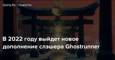 Daniel Deluxe - В 2022 году выйдет новое дополнение слэшера Ghostrunner - goha.ru