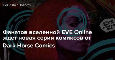 Сэм Мэггс - Фанатов вселенной EVE Online ждет новая серия комиксов от Dark Horse Comics - goha.ru