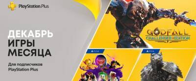 Mortal Shell - PlayStation Plus в декабре: Godfall, Judgment, Mortal Shell и LEGO DC Super-Villains - zoneofgames.ru