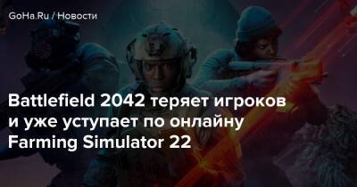 Battlefield 2042 теряет игроков и уже уступает по онлайну Farming Simulator 22 - goha.ru