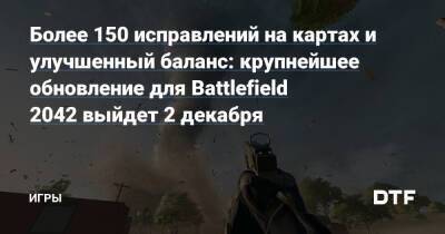 Более 150 исправлений на картах и улучшенный баланс: крупнейшее обновление для Battlefield 2042 выйдет 2 декабря — Игры на DTF - dtf.ru
